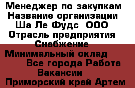 Менеджер по закупкам › Название организации ­ Ша-Ле-Фудс, ООО › Отрасль предприятия ­ Снабжение › Минимальный оклад ­ 40 000 - Все города Работа » Вакансии   . Приморский край,Артем г.